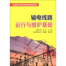 全国电力职业教育规划教材：输电线路运行与维护基础
