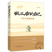 做从容的自己：不生气的佛法课
