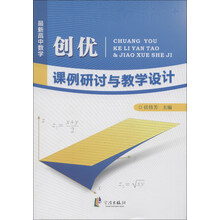 最新高中数学:创优课例研讨与教学设计