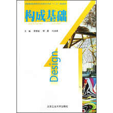 高等教育美术专业与艺术设计专业“十二五”规划教材：构成基础