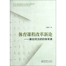 体育课程改革新论：兼论何为好的体育课