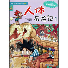 我的第一本科学漫画书：人体历险记（1）