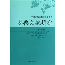 中国古代文献文化史专辑：古典文献研究（第15辑）（繁体版）