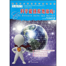 科学能拯救地球吗？