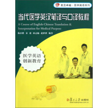 复旦卓越·医学英语系列：当代医学英汉笔译与口译教程（附光盘）