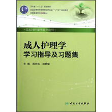 全国高等医药教材建设研究会“十二五”规划教材:成人护理学学习指导及习题集(供本科护理学类专业用)