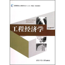 高等院校土建类专业“十二五”精品规划教材：工程经济学