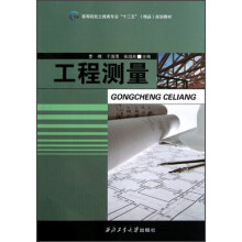 高等院校土建类专业“十二五”精品规划教材：工程测量