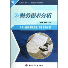 高职高专“十二五”规划教材·经济管理类：财务报表分析