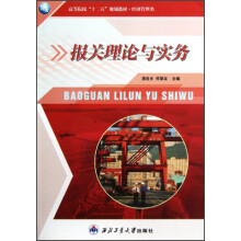 高等院校“十二五”规划教材·经济管理类：报关理论与实务