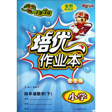 1课3练·培优作业本:小学4年级数学(下)(配北师)(全新升级版)