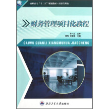 高职高专“十二五”规划教材·经济管理类:财务管理项目化教程