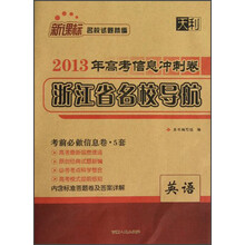 天利·新课标名校试题精编·2013年高考信息冲刺卷·浙江省名校导航:英语