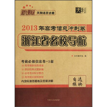 天利·新课标天利活页试题·2013年高考信息冲刺卷浙江省名校导航:自选模块