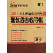 天利·新课标高考活页试题·2013年高考信息冲刺卷浙江省名校导航:数学(文科)