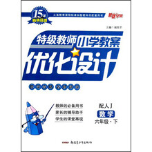 新路学业·义务教育课程标准实验教科书配套用书·特级教师小学教案优化设计：数学（6年级下）（配人J）