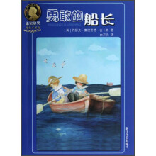 诺贝尔奖经典童书坊:勇敢的船长