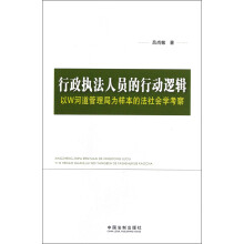 行政执法人员的行动逻辑：以W河道管理局为样本的法社会学考察