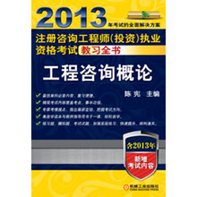 2013年注册咨询工程师（投资）执业资格考试教习全书：工程咨询概论