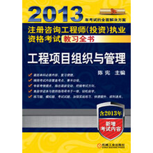 2013年注册咨询工程师（投资）执业资格考试教习全书：工程项目组织与管理
