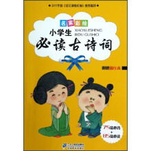 名家彩绘：小学生必读古诗词（附描红本1本）