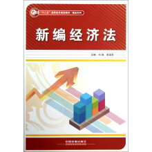 十二五高职高专规划教材·精品系列：新编经济法