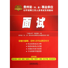 2013贵州省（市、县）事业单位公开招聘工作人员考试专用教材：面试（）