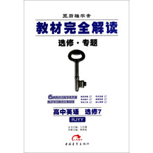 王后雄学案·教材完全解读：高中英语（选修7）（RJYY）