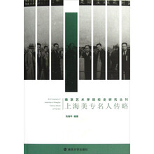 南京艺术学院校史研究丛刊：上海美专名人传略