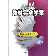 王后雄学案·教材完全学案：英语（8年级下）（WYYY）