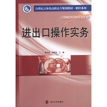 21世纪立体化高职高专教材·财经系列：进出口操作实务
