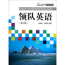 出境旅游领队培训与考试用书:领队英语(第4版)(附光盘1张)