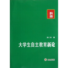 大学生自主教育新论