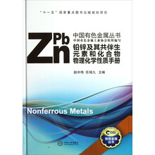 铅锌及其共伴生元素和化合物物理化学性质手册