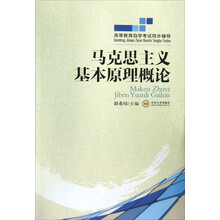 高等教育自学考试同步辅导:马克思主义基本原理概论