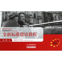 全新标准德语教程：袖珍词汇手册（第2册上）