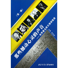 那些撼动心灵的声音：世界著名英文演讲选读（第1辑）（附光盘）