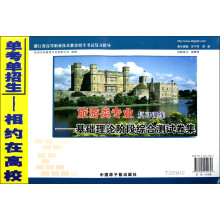 浙江省高等职业技术教育招生考试复习指导·旅游类专业复习训练：基础理论阶段综合测试卷集