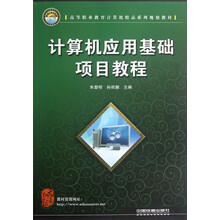 高等职业教育计算机精品系列规划教材：计算机应用基础项目教程