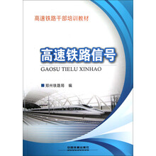 高速铁路干部培训教材：高速铁路信号