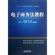 十二五高职高专规划教材·精品系列：电子商务法教程