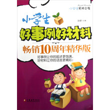 小学生实用文库:小学生好事例好材料(畅销10周年精华版)