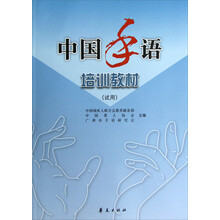 中国手语培训教材（试用）（附光盘）