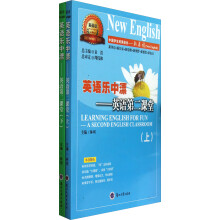 新英语系列丛书·英语乐中漂：英语第二课堂（套装上下册）