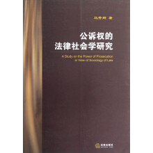 公诉权的法律社会学研究