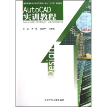 高等教育美术专业与艺术设计专业“十二五”规划教材：AutoCAD实训教程