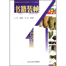 高等教育美术专业与艺术设计专业“十二五”规划教材:书籍装帧