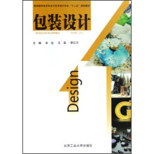 高等教育美术专业与艺术设计专业“十二五”规划教材:包装设计