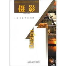 高等教育美术专业与艺术设计专业“十二五”规划教材：摄影