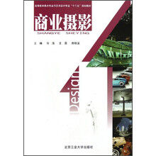 高等教育美术专业与艺术设计专业“十二五”规划教材：商业摄影